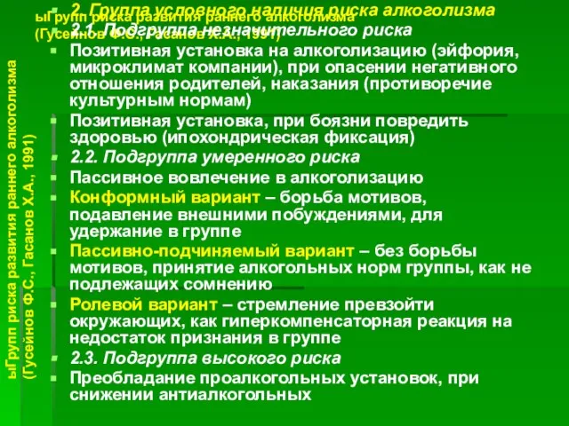 ыГрупп риска развития раннего алкоголизма (Гусейнов Ф.С., Гасанов Х.А., 1991) 2.