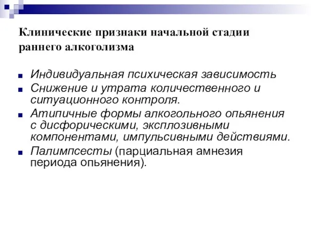 Клинические признаки начальной стадии раннего алкоголизма Индивидуальная психическая зависимость Снижение и