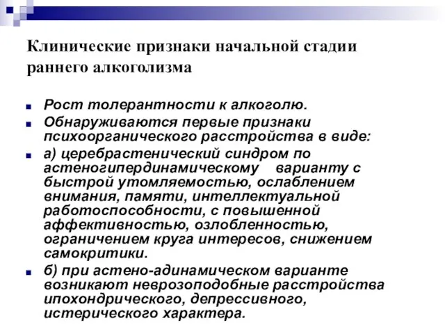 Клинические признаки начальной стадии раннего алкоголизма Рост толерантности к алкоголю. Обнаруживаются