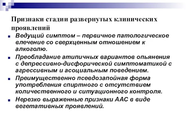 Признаки стадии развернутых клинических проявлений Ведущий симптом – первичное патологическое влечение