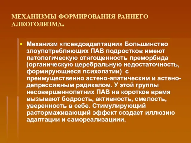 МЕХАНИЗМЫ ФОРМИРОВАНИЯ РАННЕГО АЛКОГОЛИЗМА. Механизм «псевдоадаптации» Большинство злоупотребляющих ПАВ подростков имеют