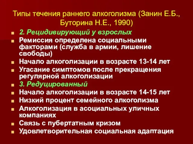 Типы течения раннего алкоголизма (Занин Е.Б., Буторина Н.Е., 1990) 2. Рецидивирующий