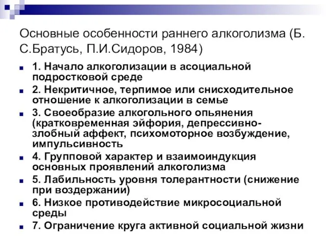 Основные особенности раннего алкоголизма (Б.С.Братусь, П.И.Сидоров, 1984) 1. Начало алкоголизации в