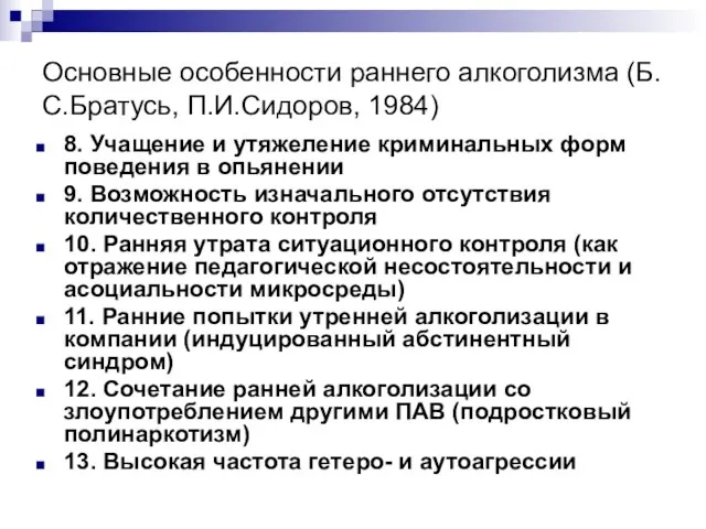 Основные особенности раннего алкоголизма (Б.С.Братусь, П.И.Сидоров, 1984) 8. Учащение и утяжеление