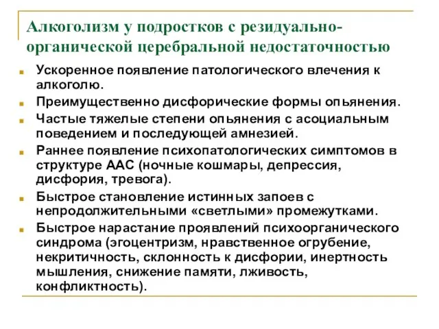 Алкоголизм у подростков с резидуально-органической церебральной недостаточностью Ускоренное появление патологического влечения