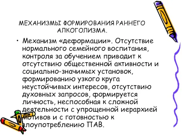 МЕХАНИЗМЫ ФОРМИРОВАНИЯ РАННЕГО АЛКОГОЛИЗМА. Механизм «деформации». Отсутствие нормального семейного воспитания, контроля