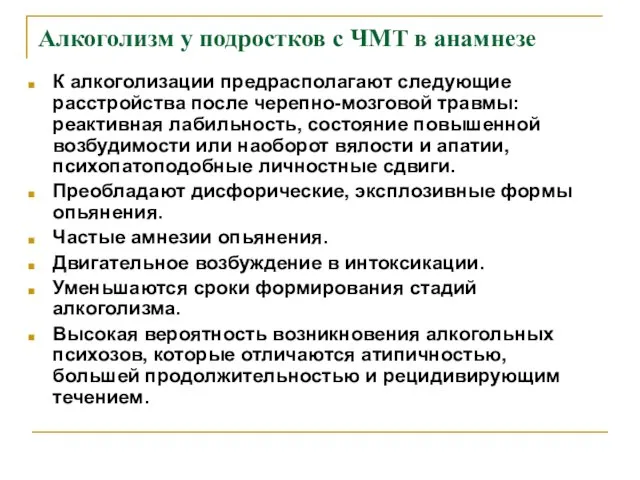 Алкоголизм у подростков с ЧМТ в анамнезе К алкоголизации предрасполагают следующие