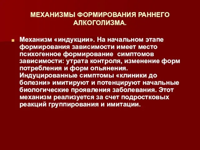 МЕХАНИЗМЫ ФОРМИРОВАНИЯ РАННЕГО АЛКОГОЛИЗМА. Механизм «индукции». На начальном этапе формирования зависимости