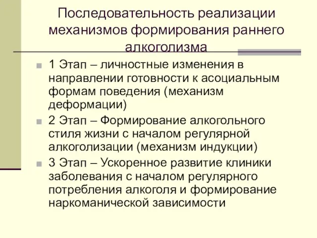 Последовательность реализации механизмов формирования раннего алкоголизма 1 Этап – личностные изменения