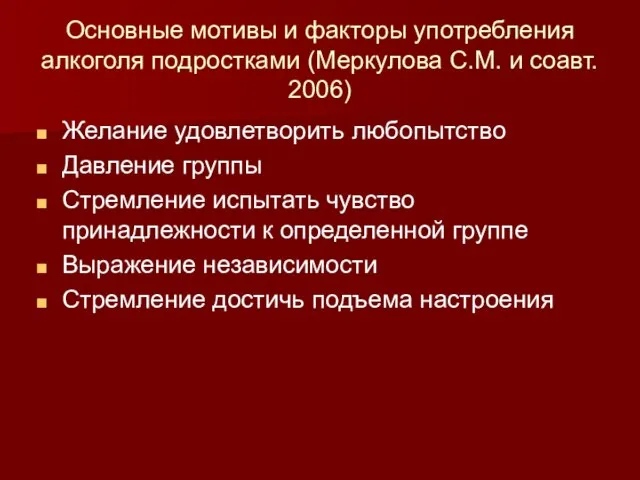 Основные мотивы и факторы употребления алкоголя подростками (Меркулова С.М. и соавт.