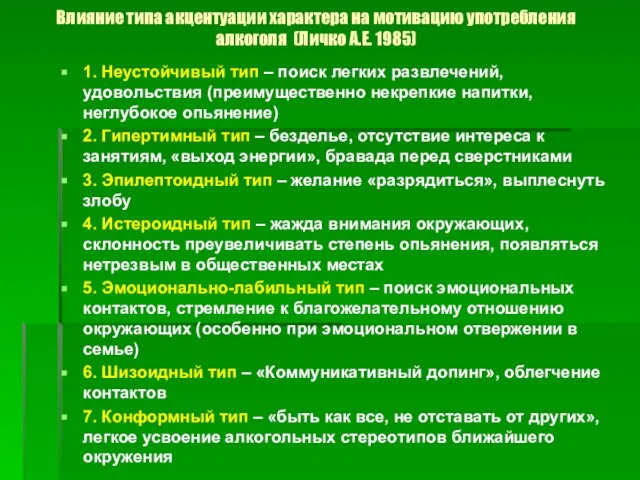 Влияние типа акцентуации характера на мотивацию употребления алкоголя (Личко А.Е. 1985)