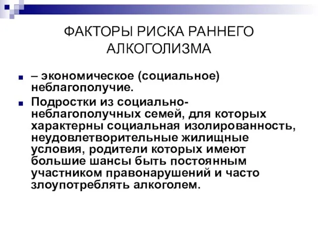 ФАКТОРЫ РИСКА РАННЕГО АЛКОГОЛИЗМА – экономическое (социальное) неблагополучие. Подростки из социально-неблагополучных