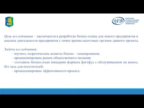 Цель исследования – заключается в разработке бизнес-плана для нового предприятия и