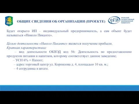 ОБЩИЕ СВЕДЕНИЯ ОБ ОРГАНИЗАЦИИ (ПРОЕКТЕ) Будет открыто ИП – индивидуальный предприниматель,