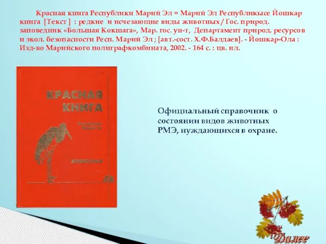 Красная книга Республики Марий Эл = Марий Эл Республикысе Йошкар книга