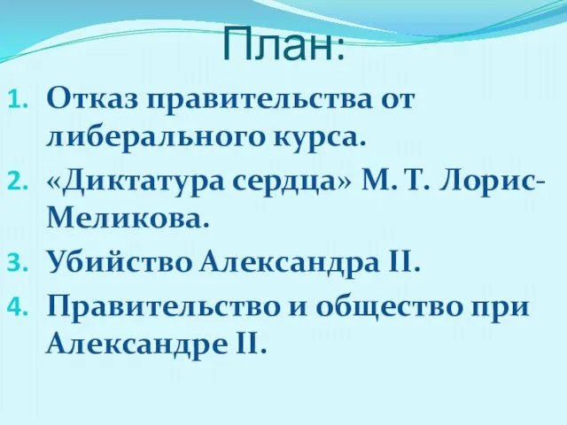 План: Отказ правительства от либерального курса. «Диктатура сердца» М. Т. Лорис-Меликова.