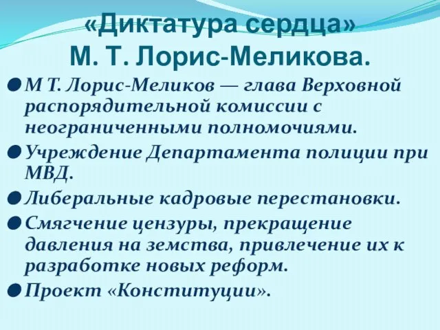 «Диктатура сердца» М. Т. Лорис-Меликова. М Т. Лорис-Меликов — глава Верховной