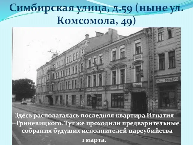 Симбирская улица, д.59 (ныне ул.Комсомола, 49) Здесь располагалась последняя квартира Игнатия