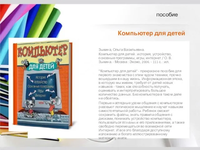 Зыкина, Ольга Васильевна. Компьютер для детей : история, устройство, основные программы,