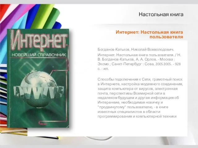 Богданов-Катьков, Николай Всеволодович. Интернет: Настольная книга пользователя. / Н. В. Богданов-Катьков,