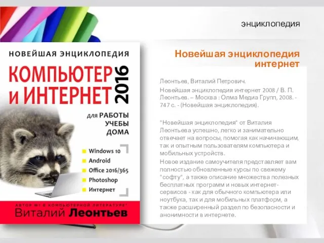 Леонтьев, Виталий Петрович. Новейшая энциклопедия интернет 2008 / В. П. Леонтьев.