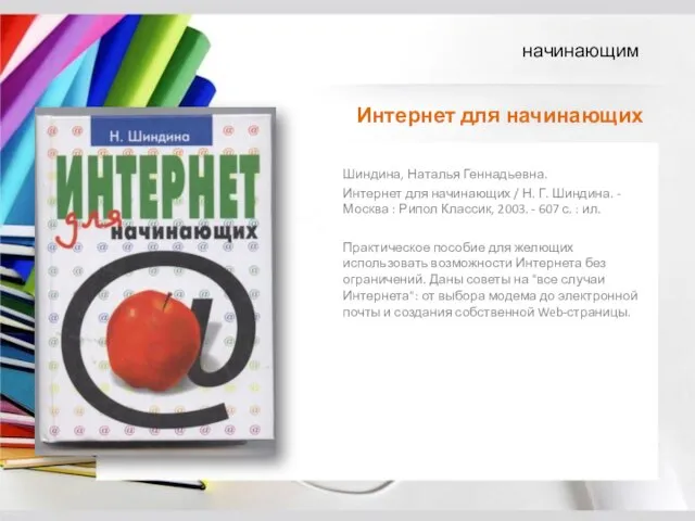 Шиндина, Наталья Геннадьевна. Интернет для начинающих / Н. Г. Шиндина. -