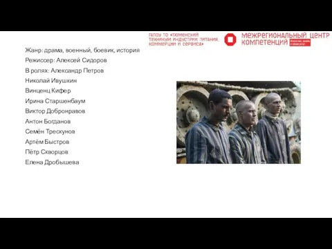 Жанр: драма, военный, боевик, история Режиссер: Алексей Сидоров В ролях: Александр