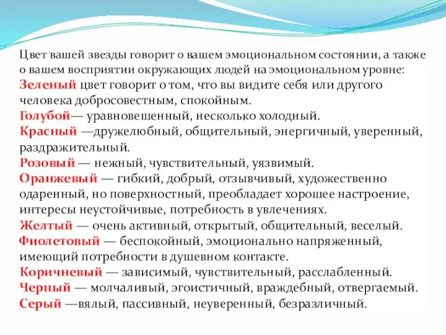 Цвет вашей звезды говорит о вашем эмоциональном состоянии, а также о