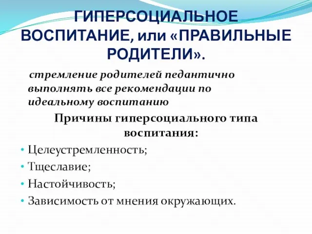 ГИПЕРСОЦИАЛЬНОЕ ВОСПИТАНИЕ, или «ПРАВИЛЬНЫЕ РОДИТЕЛИ». стремление родителей педантично выполнять все рекомендации