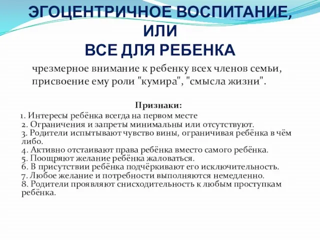 ЭГОЦЕНТРИЧНОЕ ВОСПИТАНИЕ, ИЛИ ВСЕ ДЛЯ РЕБЕНКА Признаки: 1. Интересы ребёнка всегда