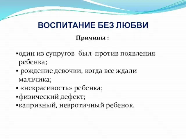 ВОСПИТАНИЕ БЕЗ ЛЮБВИ Причины : один из супругов был против появления