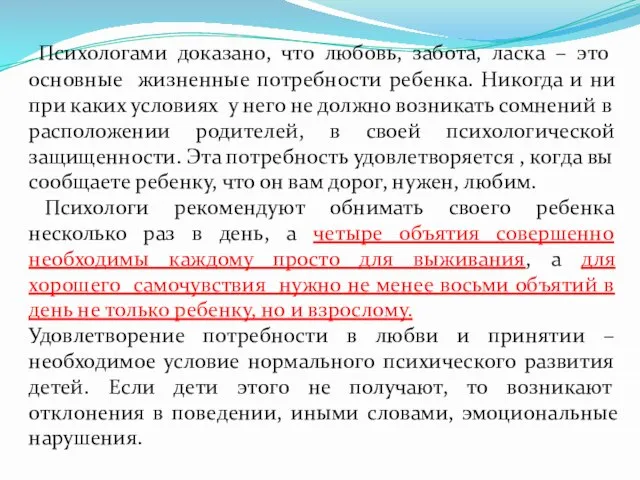 Психологами доказано, что любовь, забота, ласка – это основные жизненные потребности