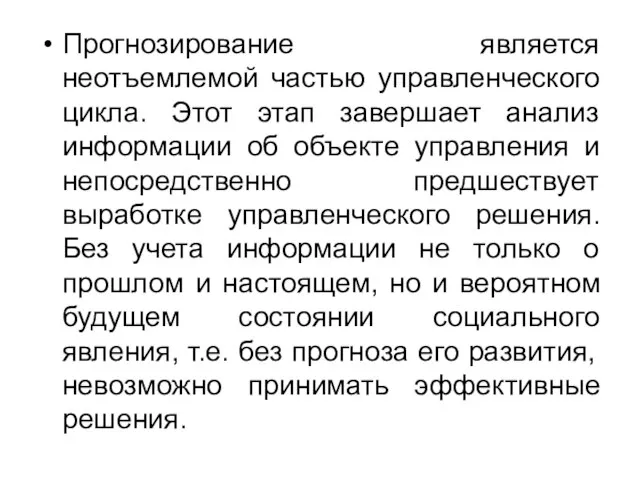 Прогнозирование является неотъемлемой частью управленческого цикла. Этот этап завершает анализ информации