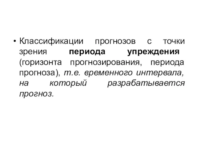 Классификации прогнозов с точки зрения периода упреждения (горизонта прогнозирования, периода прогноза),