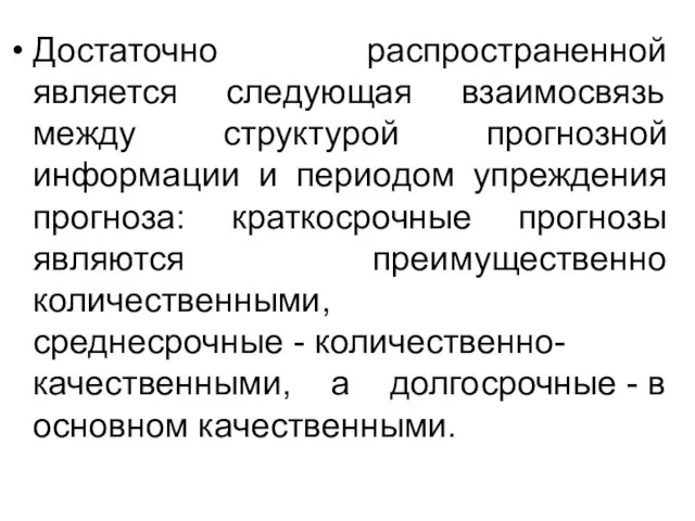 Достаточно распространенной является следующая взаимосвязь между структурой прогнозной информации и периодом