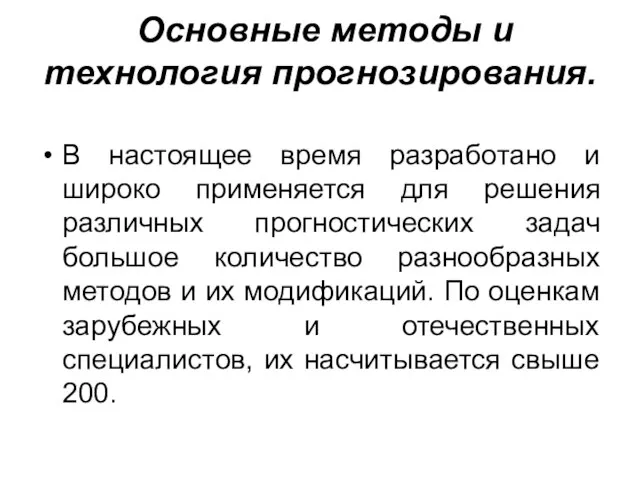 Основные методы и технология прогнозирования. В настоящее время разработано и широко