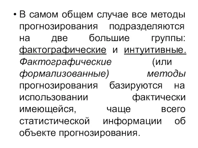 В самом общем случае все методы прогнозирования подразделяются на две большие