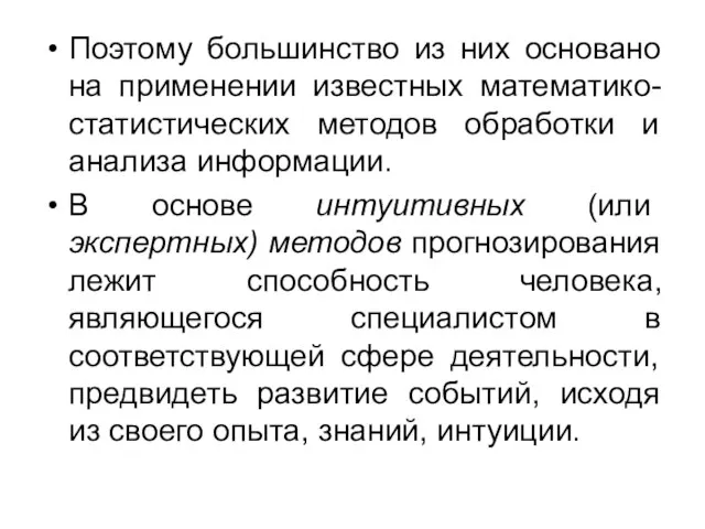 Поэтому большинство из них основано на применении известных математико-статистических методов обработки