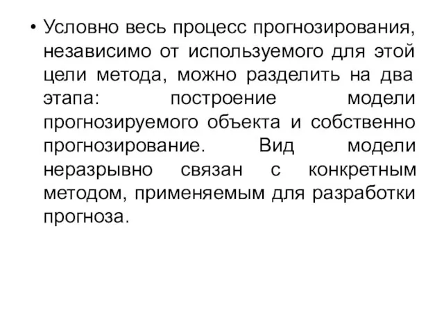 Условно весь процесс прогнозирования, независимо от используемого для этой цели метода,