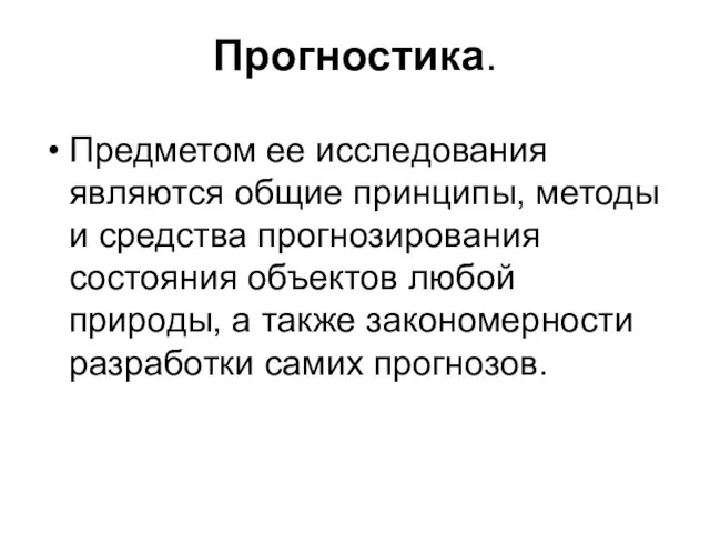 Прогностика. Предметом ее исследования являются общие принципы, методы и средства прогнозирования