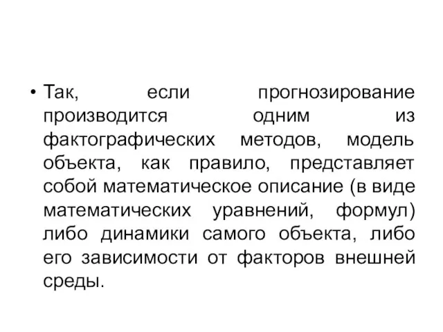 Так, если прогнозирование производится одним из фактографических методов, модель объекта, как