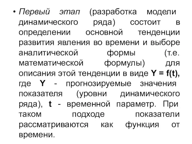 Первый этап (разработка модели динамического ряда) состоит в определении основной тенденции