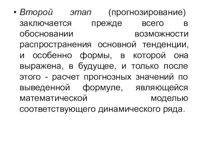 Второй этап (прогнозирование) заключается прежде всего в обосновании возможности распространения основной