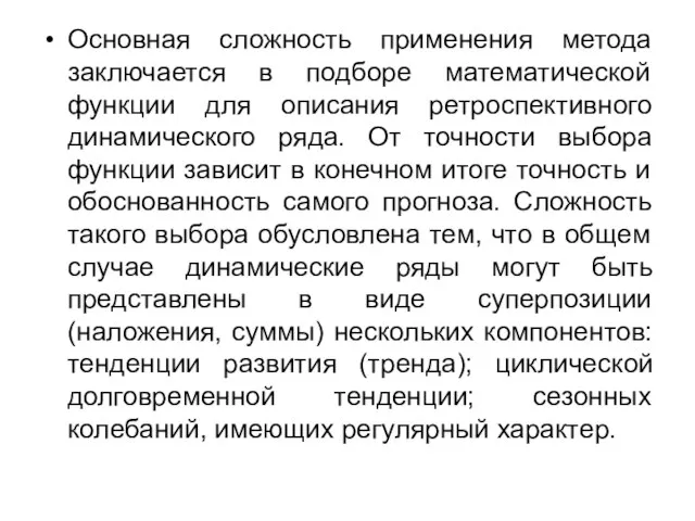 Основная сложность применения метода заключается в подборе математической функции для описания