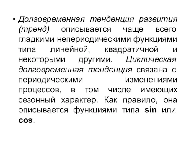 Долговременная тенденция развития (тренд) описывается чаще всего гладкими непериодическими функциями типа