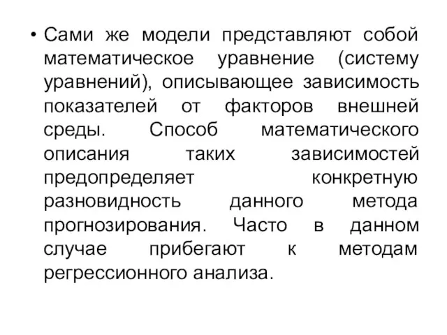 Сами же модели представляют собой математическое уравнение (систему уравнений), описывающее зависимость