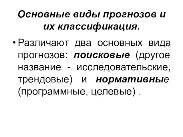 Основные виды прогнозов и их классификация. Различают два основных вида прогнозов: