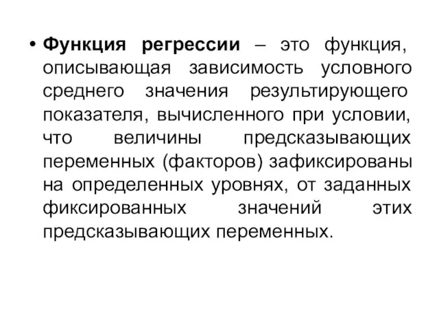 Функция регрессии – это функция, описывающая зависимость условного среднего значения результирующего