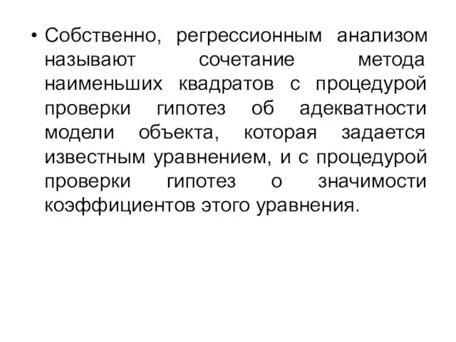 Собственно, регрессионным анализом называют сочетание метода наименьших квадратов с процедурой проверки