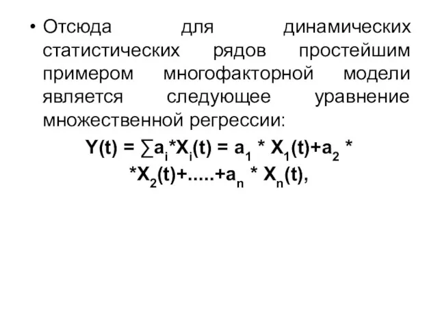 Отсюда для динамических статистических рядов простейшим примером многофакторной модели является следующее